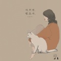 Jungheum Band - 자꾸만 맴돌아 (不断萦绕)