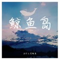 为什么是鲸鱼 - 春夏秋冬的你