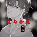 辞浮 - 爱与合适