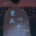 辞浮 - 爱在心中