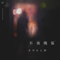 乔洋、七粥 - 不该挽留