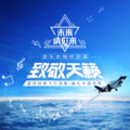 赵钶 - 我爱祖国的蓝天