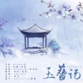 蓝蓝、咕叽酥 - 玉簪记
