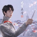 余笛 - 大雪未雪