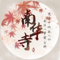 袖姬、罗裳、薛叮莎、尸大人 - 盛世