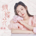杨烁 - 蝴蝶花