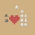 木熙 - 我的快乐就是想你