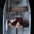 К берегам души