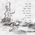 晴几IKU、零露 - 见山是山