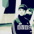 黄博文 - 一路之下