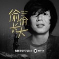 老狼、张栩宸 - 偷偷长大