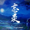 黄麒Eros - 忘羡