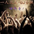 一人众天 - 3D电音环绕-爱音乐DJ舞曲