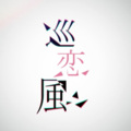 李自颖 - 巡恋风