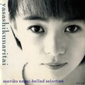 永井真理子 - あなたを見てると