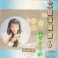 林翠萍 - 可怜的酒家女