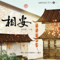 张承煜（小魂） - 相安