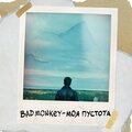 Bad Monkey、Сергей Гусев - Моя пустота