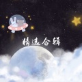 橙子yu - 如果你是李白