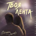 BLUDOV、Saxmax - Твоя лента