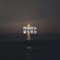 云澤Zeo - 一吻天荒 (原唱:胡歌)