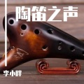 陶笛之声