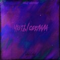 Childxtale、Chilly - Что ты сделала (Explicit)