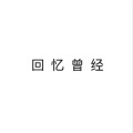 颜贰十 - 幼稚园杀手