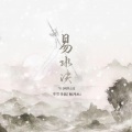 秋月Aki、不要杀我 - 易水决