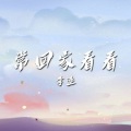 Kui Kui、CasperYU - 常回家看看