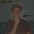 Кост - Ночью торч (Explicit)