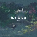 红豆结连理