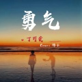丁可爱 - 勇气