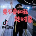 DJ - 要不要和我处对象