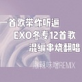 激辣味噌 - EXO12首冬专