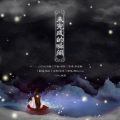 陶白Peach - 未完成的瞬间