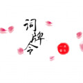 黄旭 - 青玉案 • 元夕
