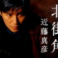 近藤真彦 - 北街角