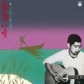 三上寛 - 船頭小唄