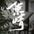 李常超（Lao乾妈） - 陈情