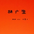 四郎 - 胡广生