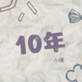 小缘 - 10年
