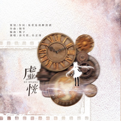 王敬轩 (妖扬) - 【人声本家】《虚恍》———在这个温暖的冬日献歌于你