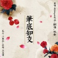 妖痴 - 笔底知交