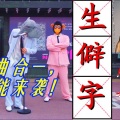 凡仔 - 隔壁生僻将军令