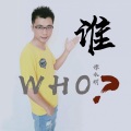 谭水明 - 谁