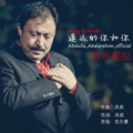 Abdulla_Abdurehim - 《遥远的你和你》阿布都拉 2012版