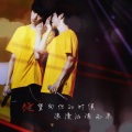苏少安、苏渐离 - 他望向你的时候浪漫汹涌而来