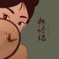 v哔哔v、咕咕栎、锦弈、弥司、燕南栖 - 趣吟记