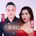 瞿英、彭飞 - 滚滚红尘
